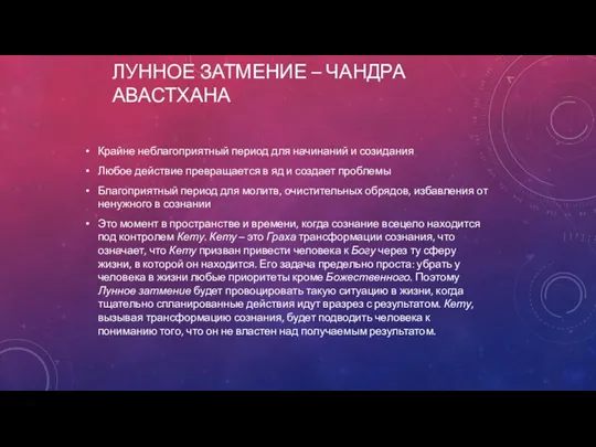 ЛУННОЕ ЗАТМЕНИЕ – ЧАНДРА АВАСТХАНА Крайне неблагоприятный период для начинаний