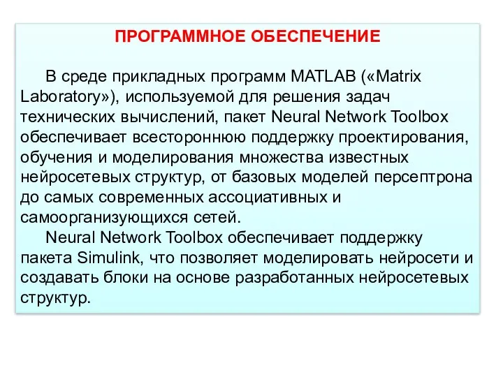 ПРОГРАММНОЕ ОБЕСПЕЧЕНИЕ В среде прикладных программ MATLAB («Matrix Laboratory»), используемой