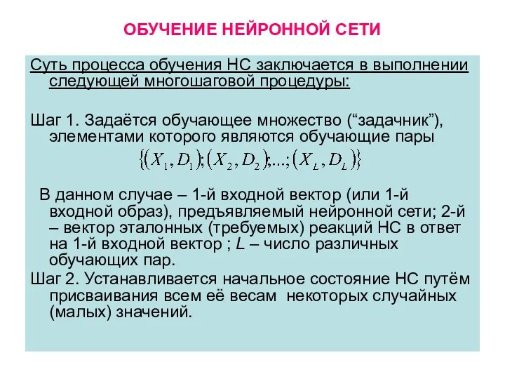 ОБУЧЕНИЕ НЕЙРОННОЙ СЕТИ Суть процесса обучения НС заключается в выполнении