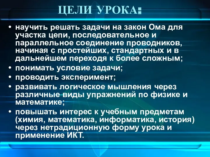 ЦЕЛИ УРОКА: научить решать задачи на закон Ома для участка