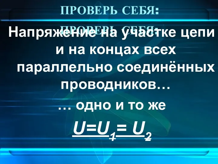 ПРОВЕРЬ СЕБЯ: Напряжение на участке цепи и на концах всех