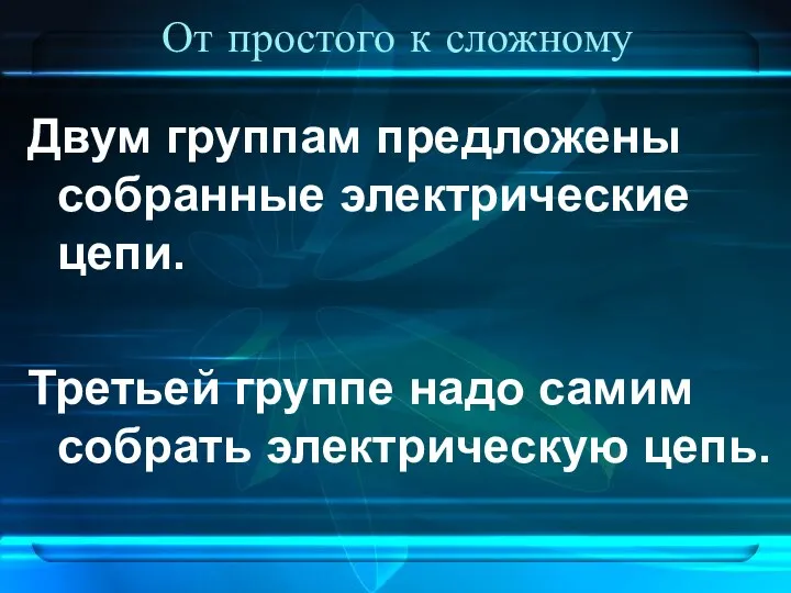 От простого к сложному Двум группам предложены собранные электрические цепи.