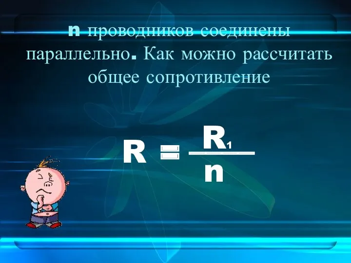 n проводников соединены параллельно. Как можно рассчитать общее сопротивление R = R1 ____ n