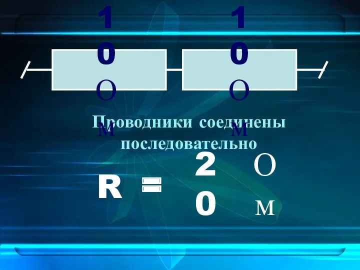 Проводники соединены последовательно 10 Ом 10 Ом R = 20 Ом