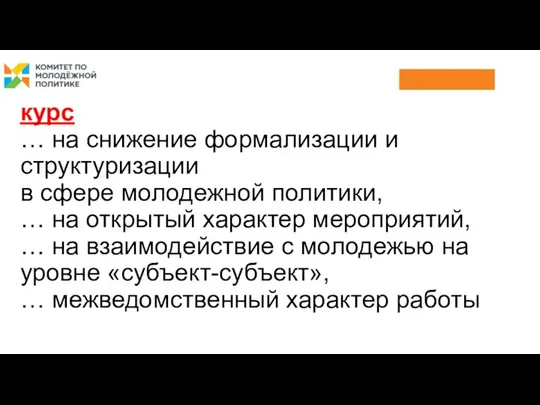 курс … на снижение формализации и структуризации в сфере молодежной