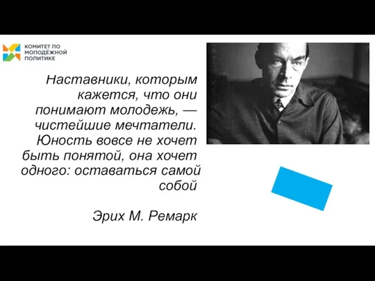 Наставники, которым кажется, что они понимают молодежь, — чистейшие мечтатели.