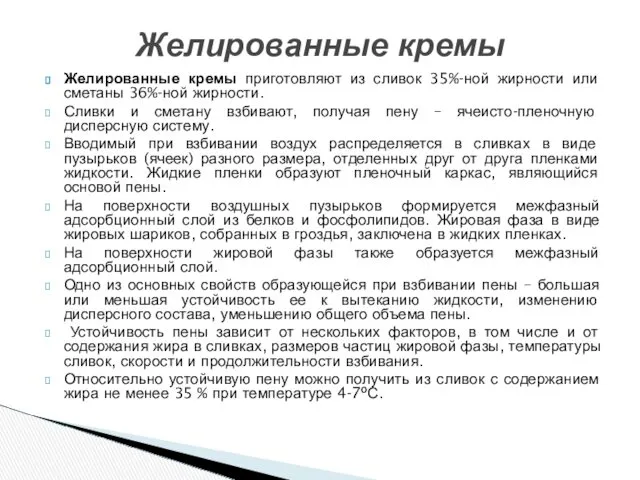 Желированные кремы приготовляют из сливок 35%-ной жирности или сметаны 36%-ной