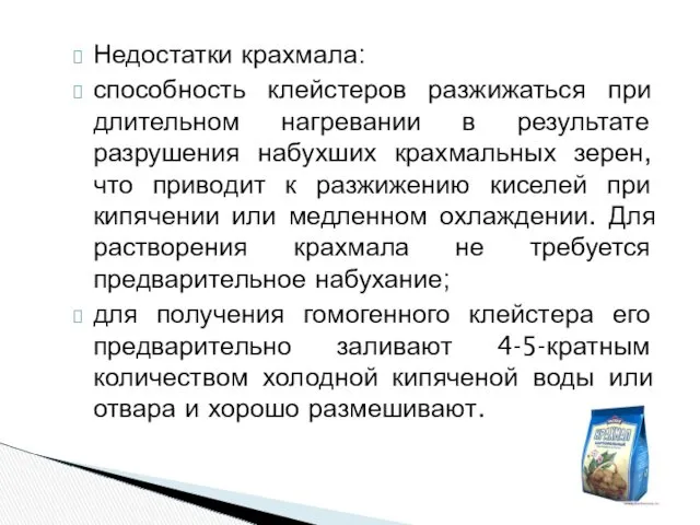 Недостатки крахмала: способность клейстеров разжижаться при длительном нагревании в результате