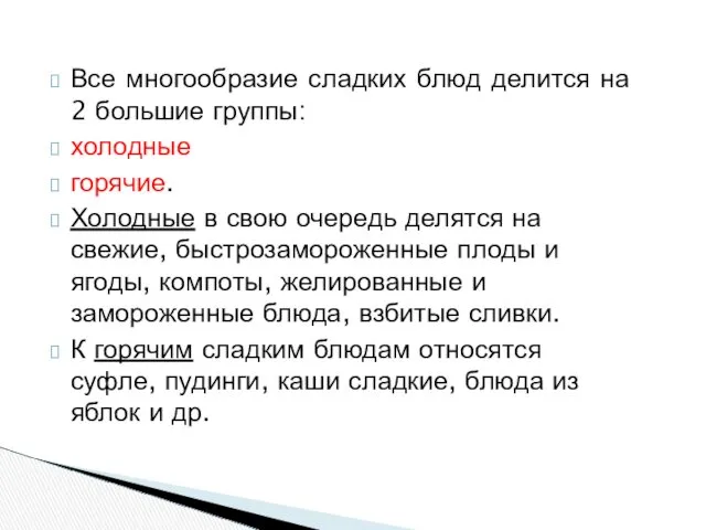 Все многообразие сладких блюд делится на 2 большие группы: холодные