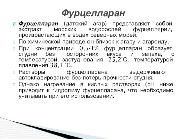 Фурцелларан (датский агар) представляет собой экстракт морских водорослей фурцеллярии, произрастающих