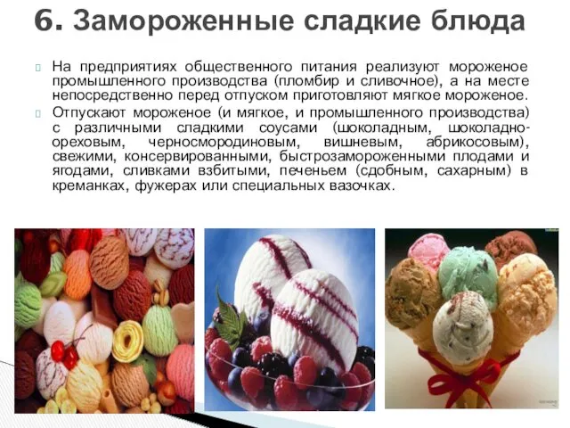 На предприятиях общественного питания реализуют мороженое промышленного производства (пломбир и