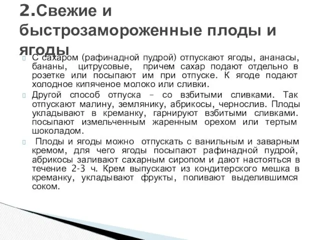 С сахаром (рафинадной пудрой) отпускают ягоды, ананасы, бананы, цитрусовые, причем