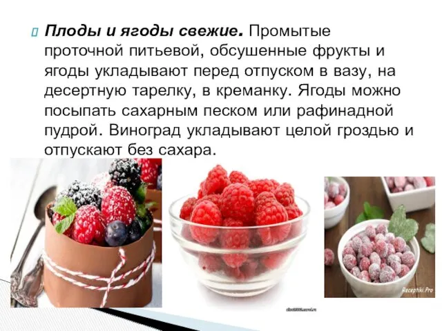 Плоды и ягоды свежие. Промытые проточной питьевой, обсушенные фрукты и