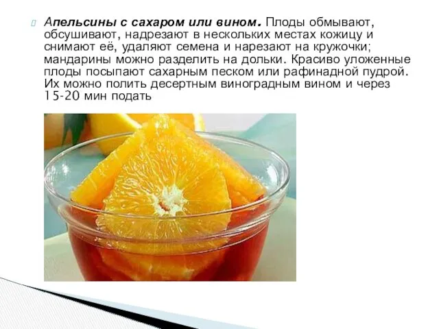 Апельсины с сахаром или вином. Плоды обмывают, обсушивают, надрезают в
