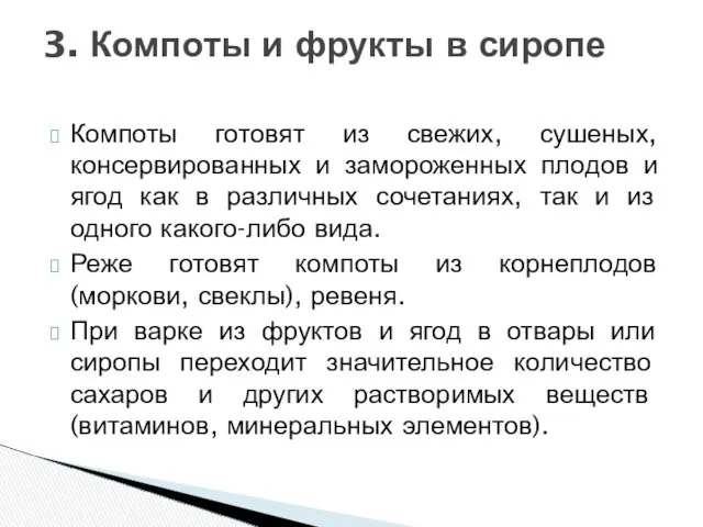 Компоты готовят из свежих, сушеных, консервированных и замороженных плодов и