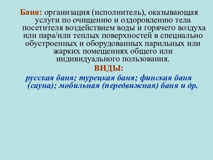 Баня: организация (исполнитель), оказывающая услуги по очищению и оздоровлению тела посетителя воздействием воды