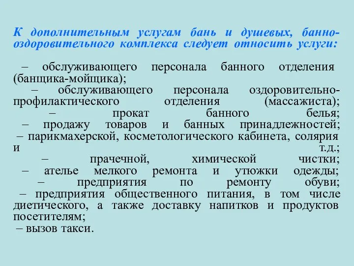 К дополнительным услугам бань и душевых, банно-оздоровительного комплекса следует относить