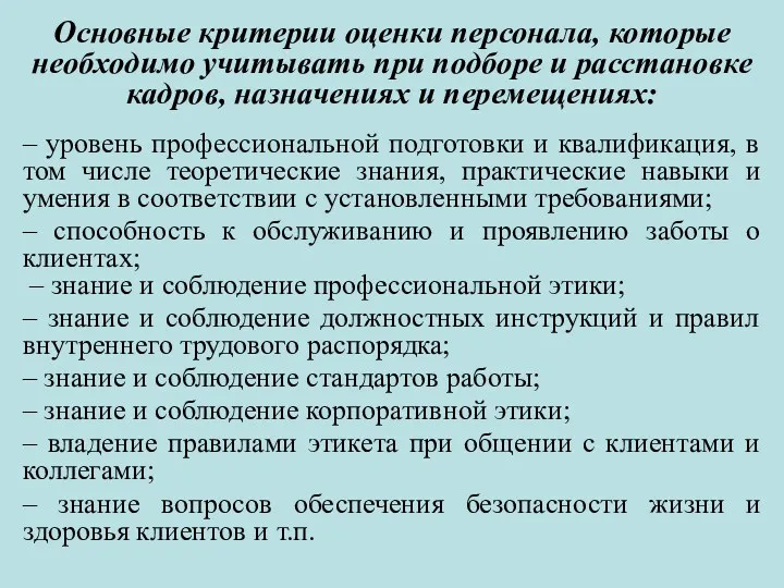 Основные критерии оценки персонала, которые необходимо учитывать при подборе и