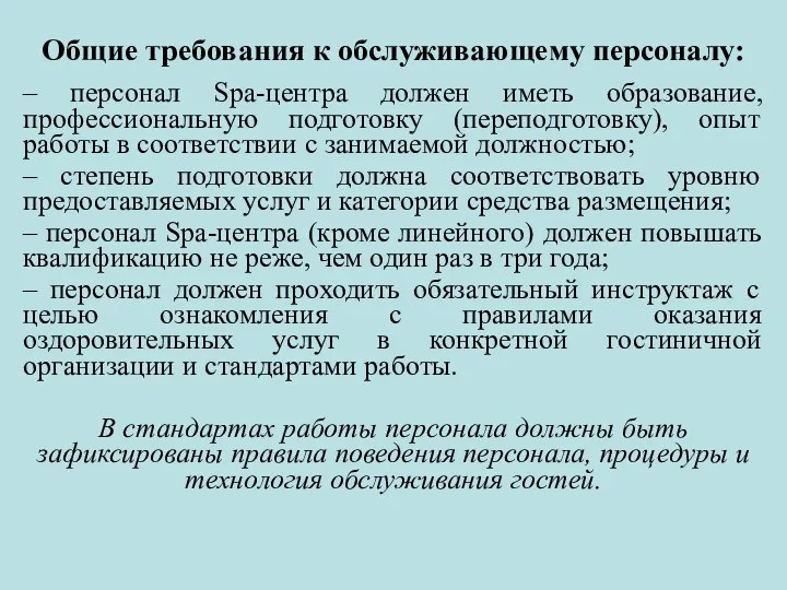 Общие требования к обслуживающему персоналу: – персонал Spa-центра должен иметь