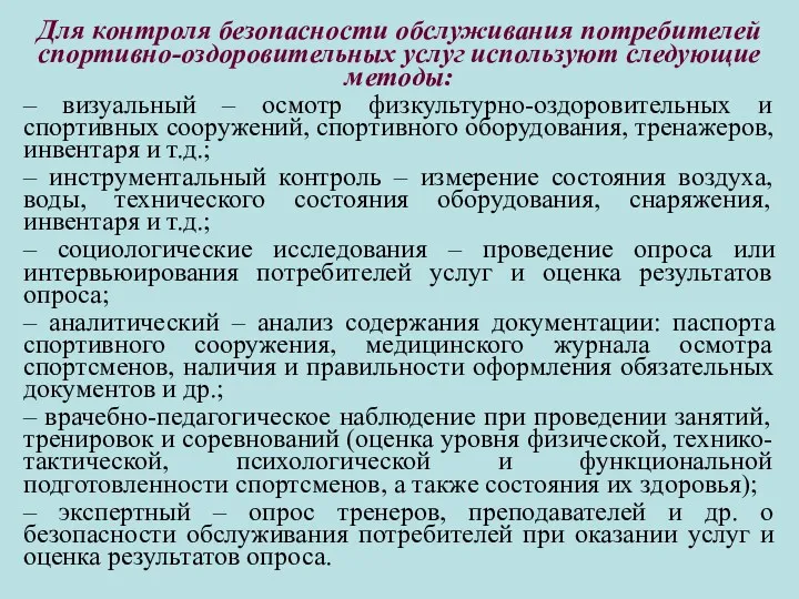 Для контроля безопасности обслуживания потребителей спортивно-оздоровительных услуг используют следующие методы: – визуальный –