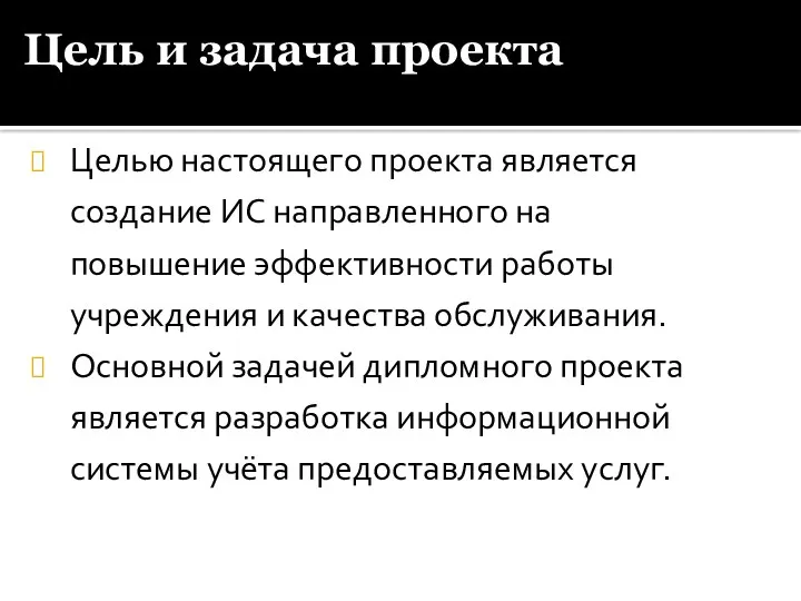 Цель и задача проекта Целью настоящего проекта является создание ИС