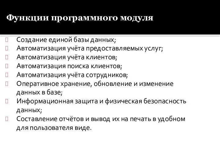 Функции программного модуля Создание единой базы данных; Автоматизация учёта предоставляемых