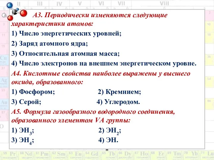 А3. Периодически изменяются следующие характеристики атомов: 1) Число энергетических уровней;