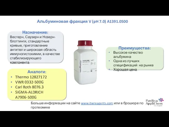 Альбуминовая фракция V (pH 7.0) A1391.0500 Назначение: Вестерн, Саузерн и