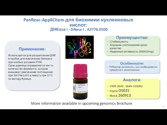 ДНКаза I - DNase I . A3778.0500 Применение: Используется для