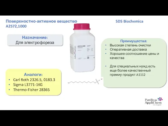 Поверхностно-активное вещество SDS Biochemica A2572,1000 Назначение: Для электрофореза Аналоги: Carl