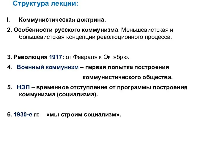 Структура лекции: Коммунистическая доктрина. 2. Особенности русского коммунизма. Меньшевистская и