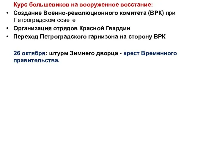 Курс большевиков на вооруженное восстание: Создание Военно-революционного комитета (ВРК) при