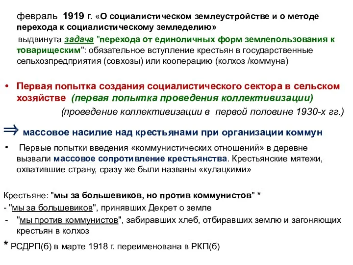 февраль 1919 г. «О социалистическом землеустройстве и о методе перехода