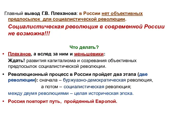 Главный вывод Г.В. Плеханова: в России нет объективных предпосылок для