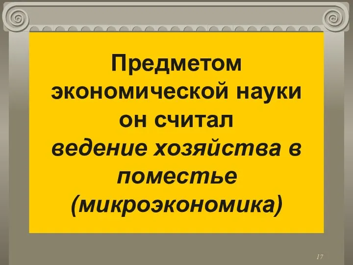 Предметом экономической науки он считал ведение хозяйства в поместье (микроэкономика)