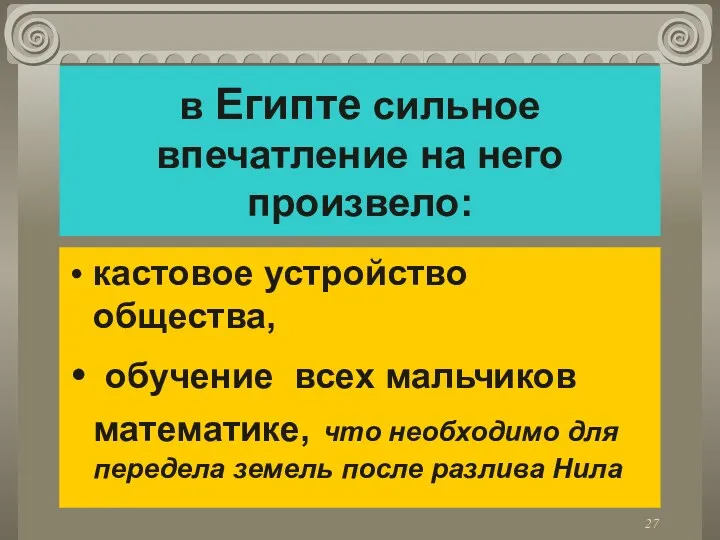 в Египте сильное впечатление на него произвело: кастовое устройство общества,