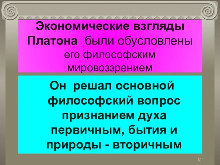 Экономические взгляды Платона были обусловлены его философским мировоззрением Он решал