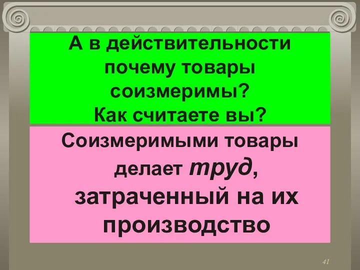 А в действительности почему товары соизмеримы? Как считаете вы? Соизмеримыми