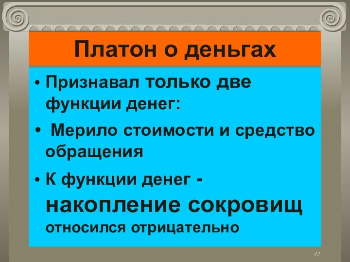 Платон о деньгах Признавал только две функции денег: Мерило стоимости