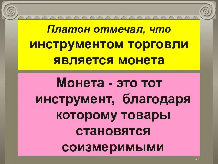 Платон отмечал, что инструментом торговли является монета Монета - это