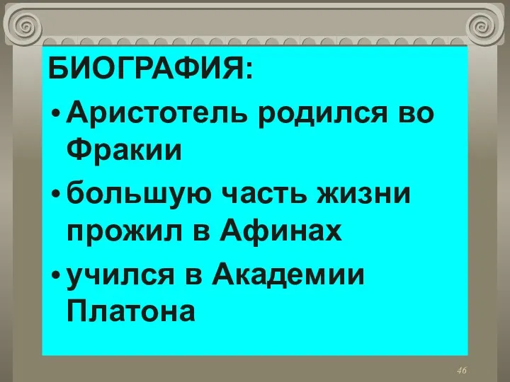 БИОГРАФИЯ: Аристотель родился во Фракии большую часть жизни прожил в Афинах учился в Академии Платона