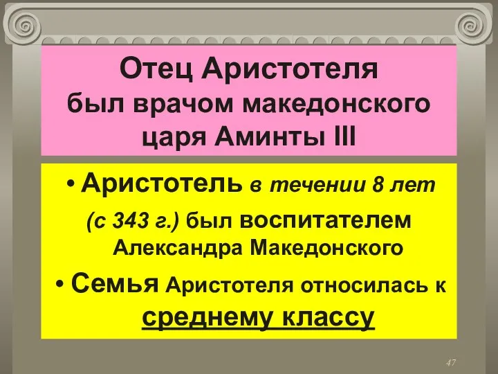 Отец Аристотеля был врачом македонского царя Аминты III Аристотель в