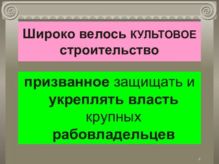 Широко велось КУЛЬТОВОЕ строительство призванное защищать и укреплять власть крупных рабовладельцев