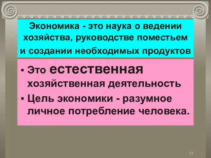 Экономика - это наука о ведении хозяйства, руководстве поместьем и