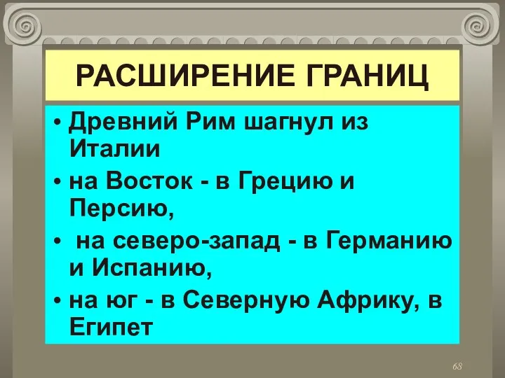 РАСШИРЕНИЕ ГРАНИЦ Древний Рим шагнул из Италии на Восток -