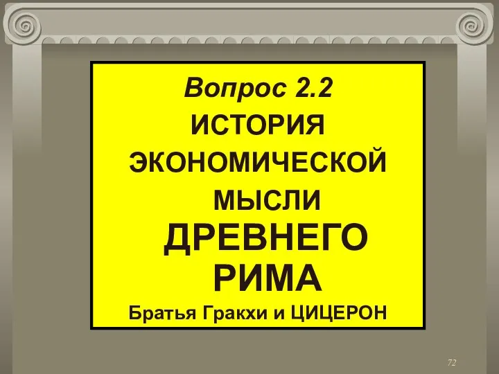 Вопрос 2.2 ИСТОРИЯ ЭКОНОМИЧЕСКОЙ МЫСЛИ ДРЕВНЕГО РИМА Братья Гракхи и ЦИЦЕРОН