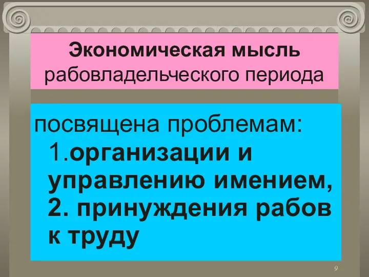 Экономическая мысль рабовладельческого периода посвящена проблемам: 1.организации и управлению имением, 2. принуждения рабов к труду