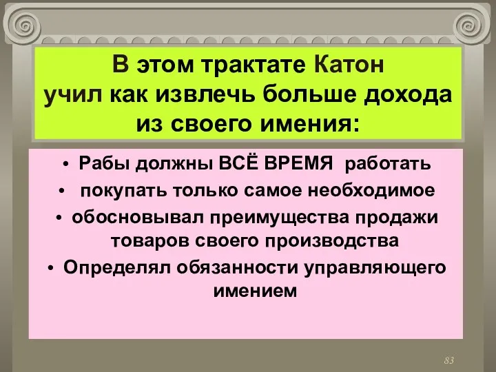 В этом трактате Катон учил как извлечь больше дохода из