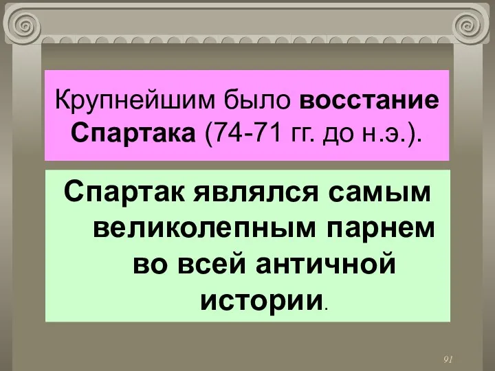 Крупнейшим было восстание Спартака (74-71 гг. до н.э.). Спартак являлся