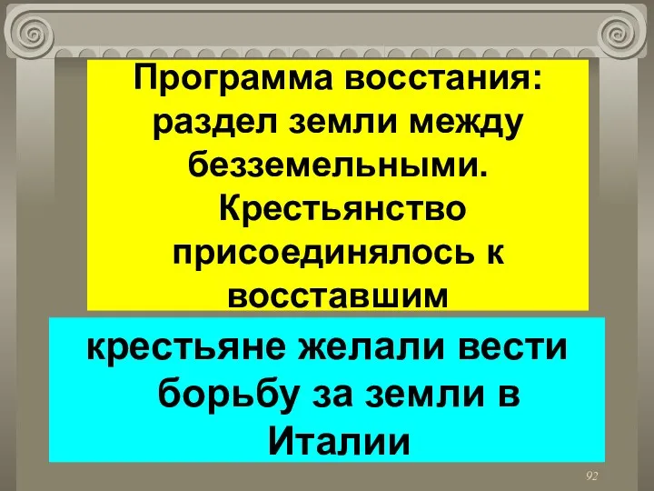 Программа восстания: раздел земли между безземельными. Крестьянство присоединялось к восставшим